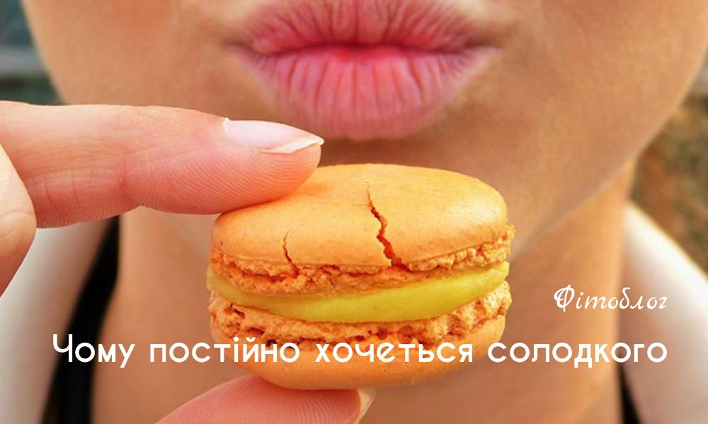 Чому постійно хочеться солодкого