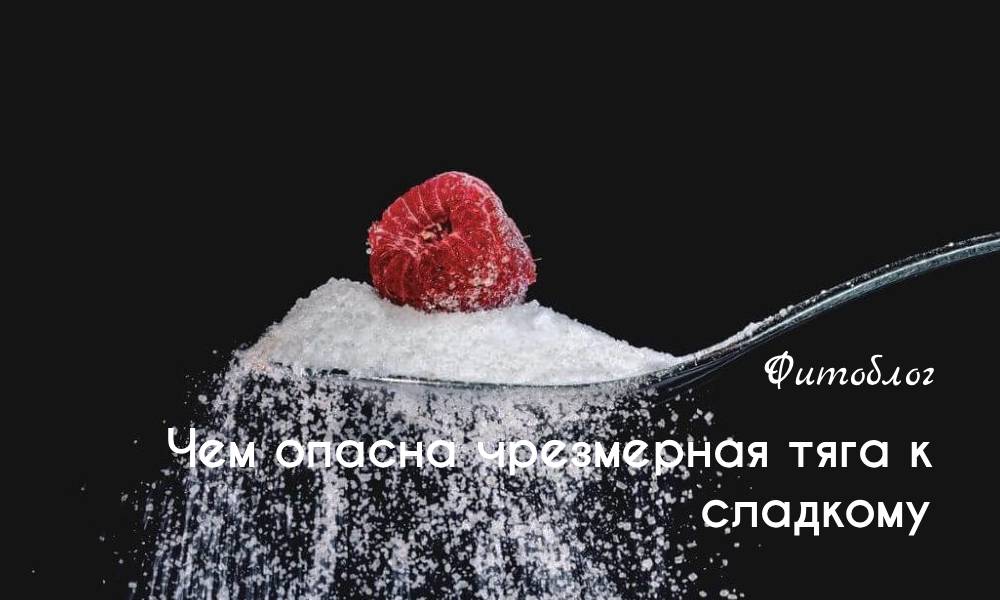 Чем опасна чрезмерная тяга к сладкому