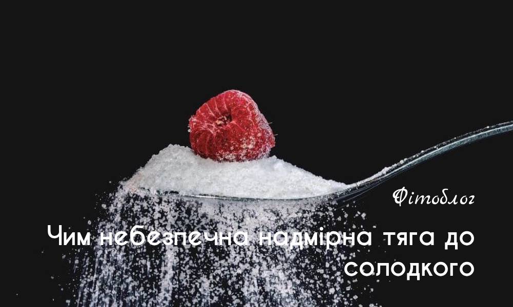 Чим небезпечна надмірна тяга до солодкого