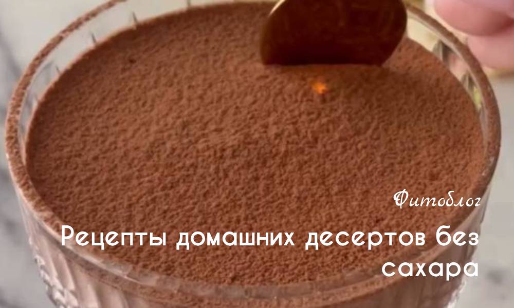 Рецепты домашнего лакомства без сахара