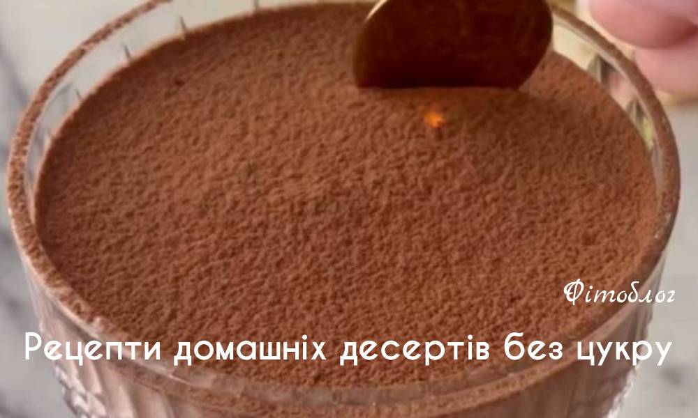 Рецепти домашнього ласощів без цукру