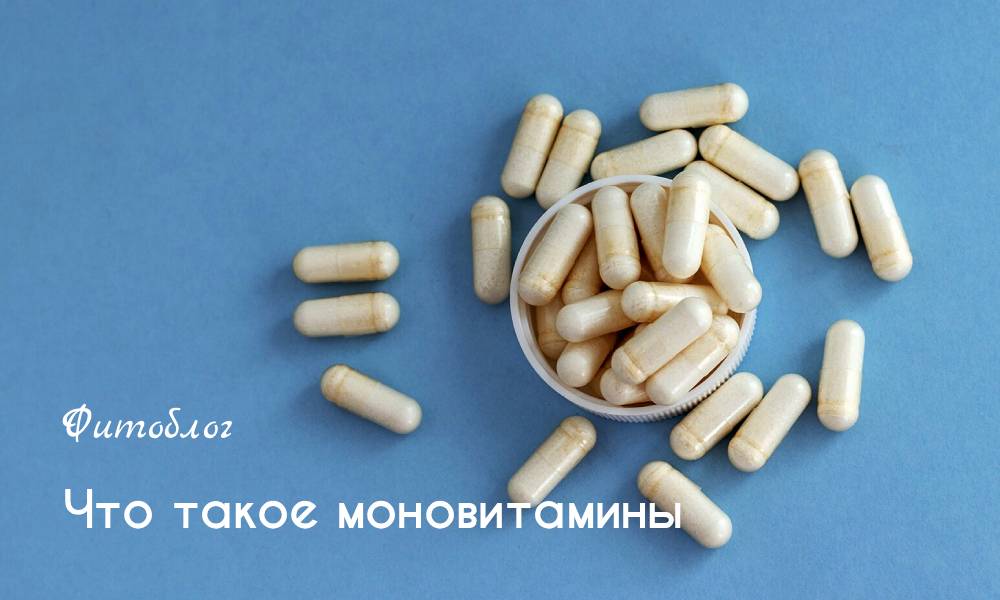 Что такое моновитамины