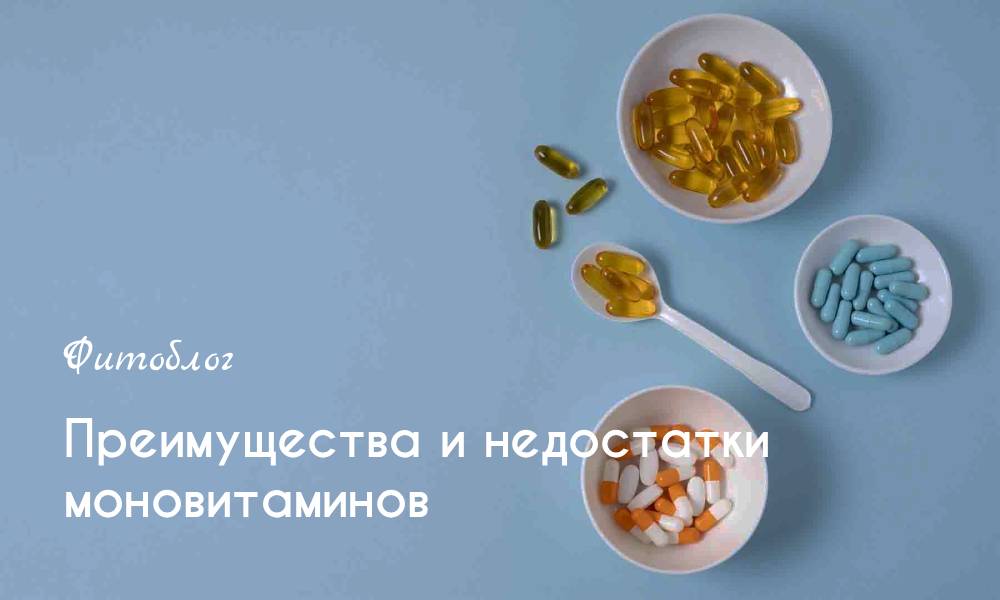 Преимущества и недостатки моновитаминов