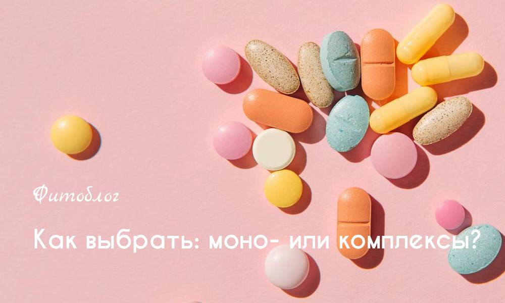 Как выбрать: моно- или комплексы?