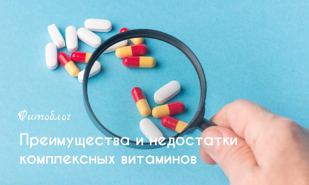 Преимущества и недостатки комплексных витаминов
