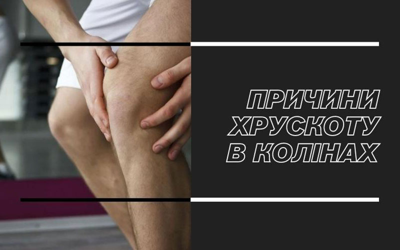 Причини хрускіту колін