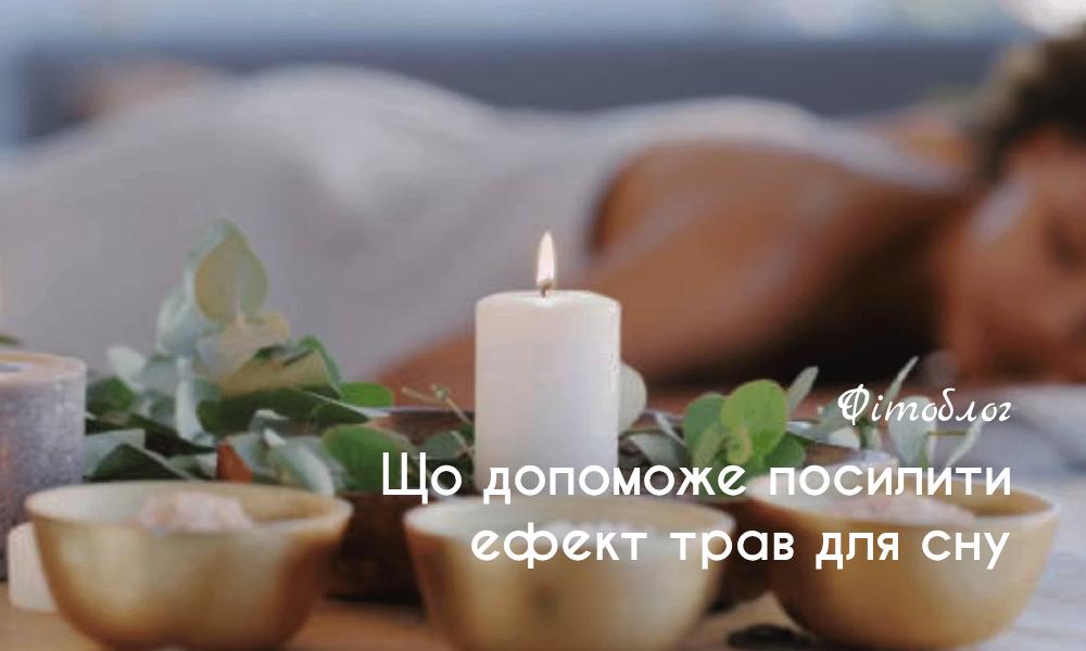 Що допоможе посилити ефект трав для сну