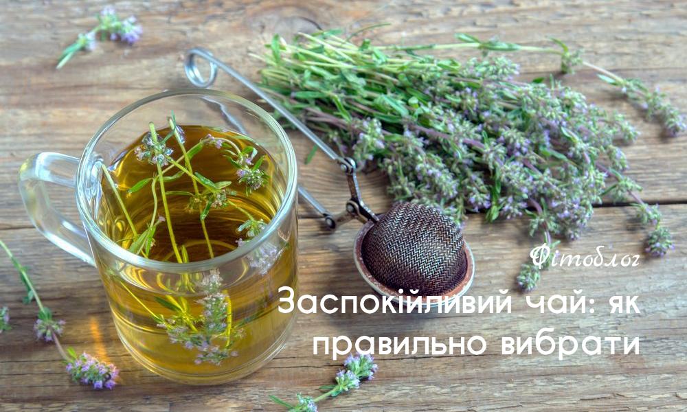 аспокійливий чай: як правильно вибрати