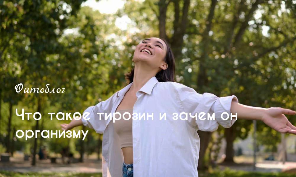 Что такое тирозин и зачем он организму