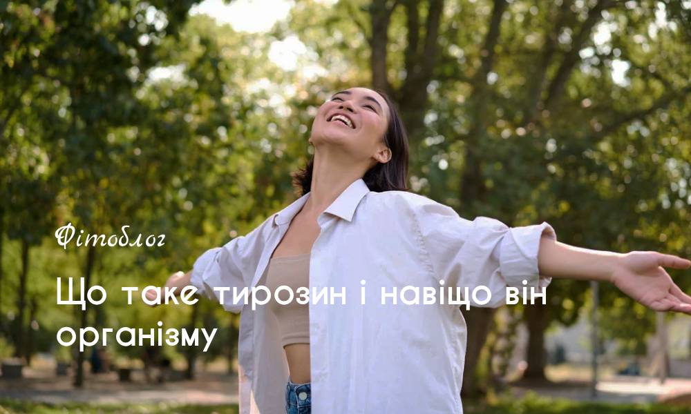 Що таке тирозин і навіщо він організму