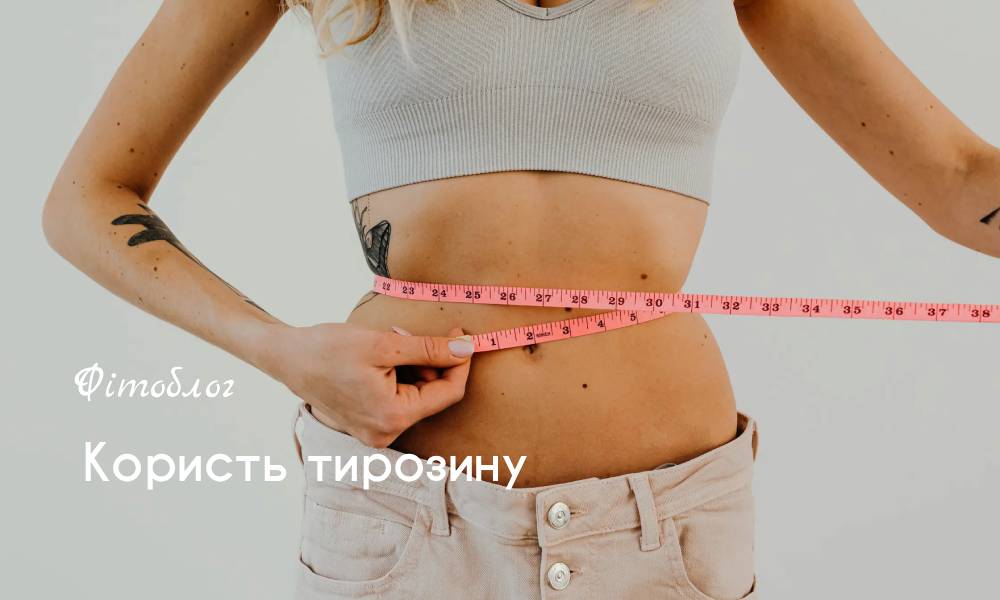 Що таке тирозин і навіщо він організму