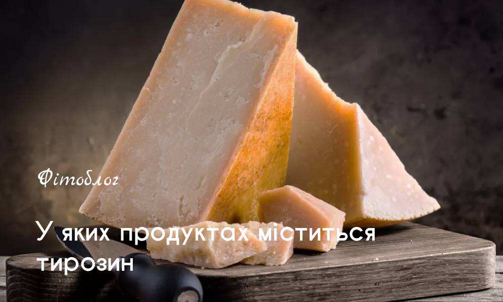 Що таке тирозин і навіщо він організму