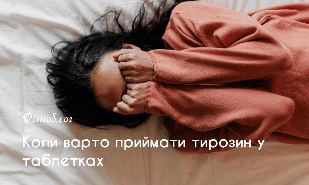 Коли варто приймати тирозин у таблетках