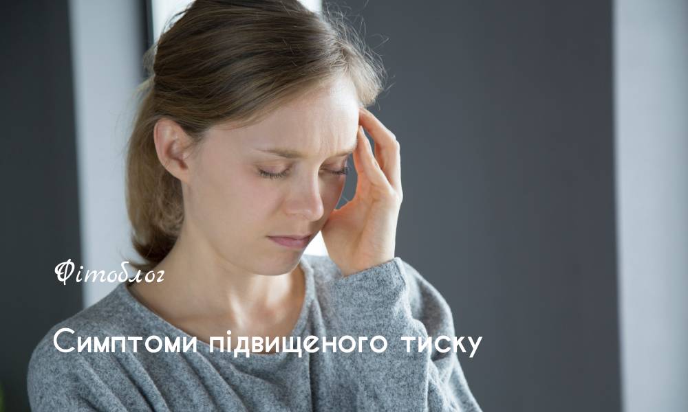 тиск симптоми