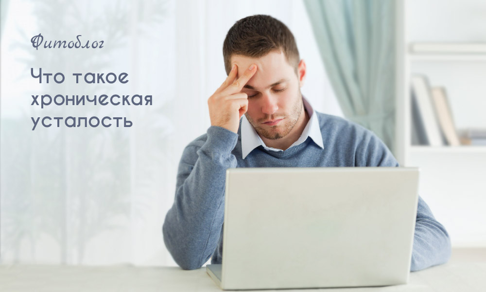 что такое хроническая усталость