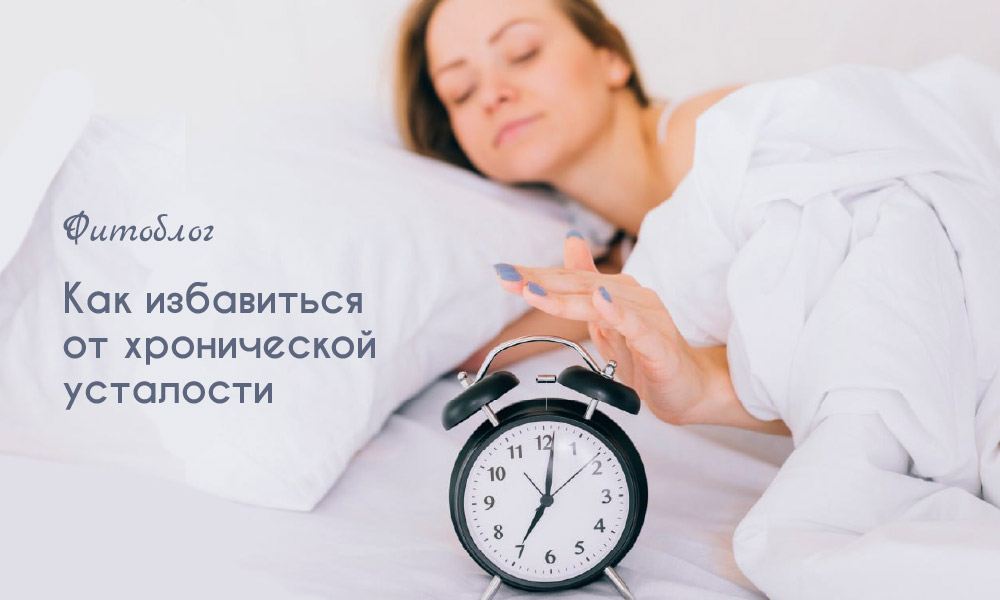 как избавиться от хронической усталости
