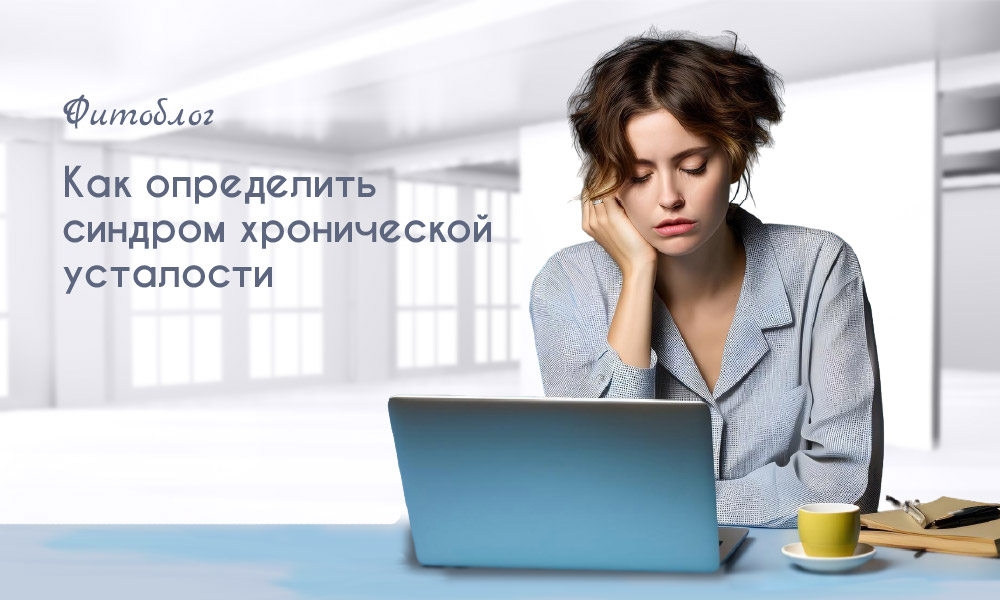 как определить хроническую усталость