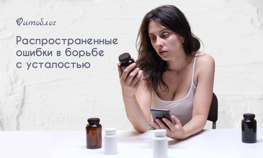 хроническая усталость ошибки