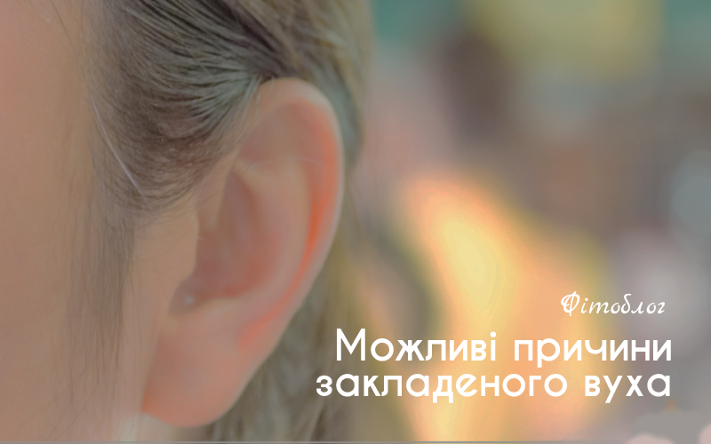 Причини закладання вуха