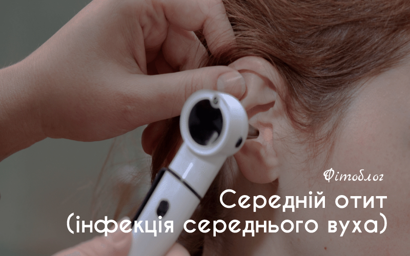 Середній отит (інфекція середнього вуха)