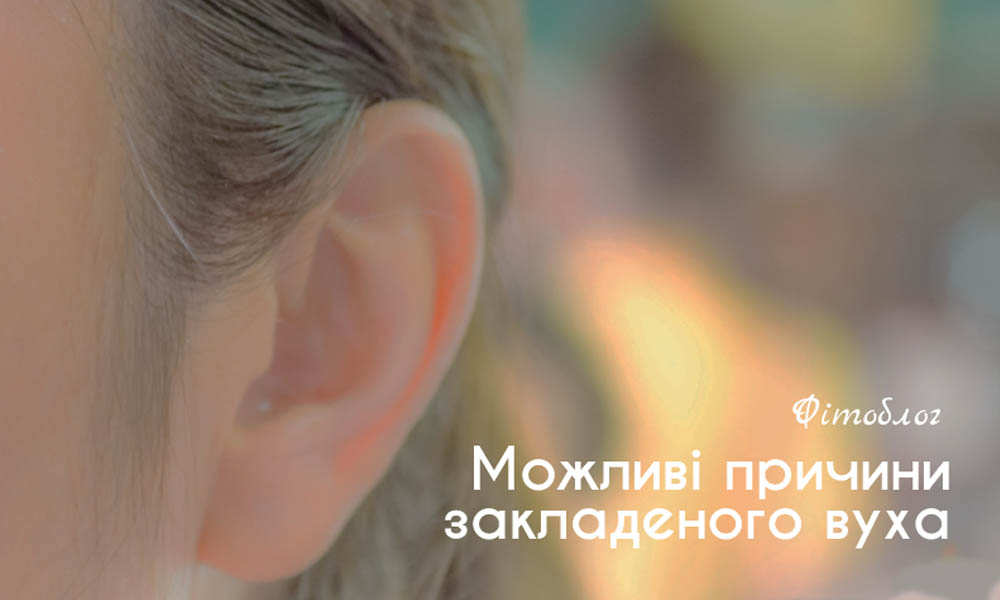 Можливі причини закладеного вуха