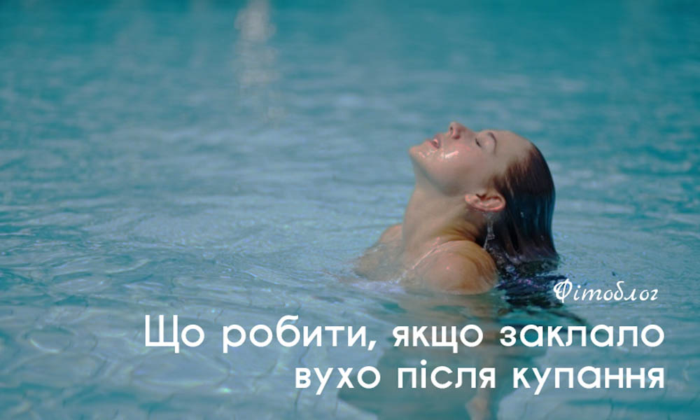Що робити якщо заклало вухо після купання