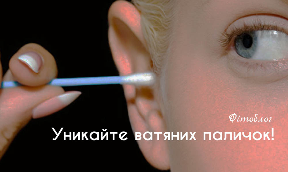 Уникайте ватних паличок