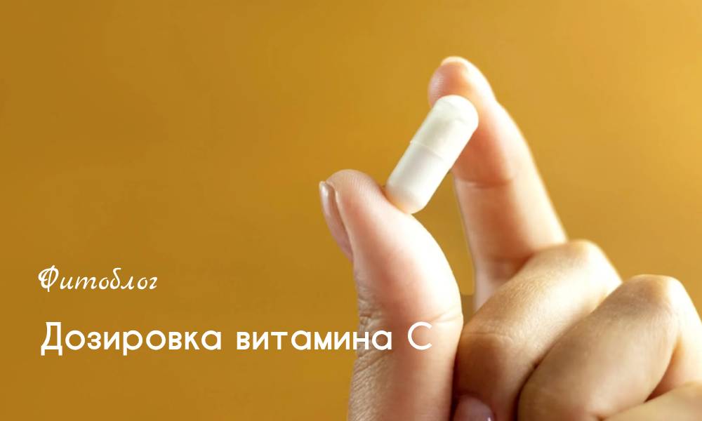 Дозировка витамина С