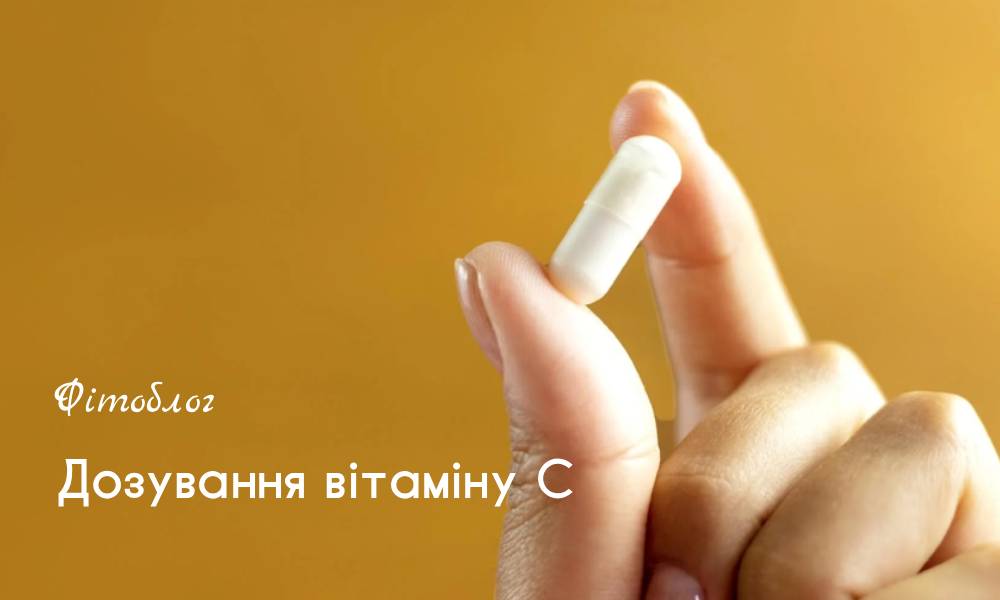 Дозування вітаміну С