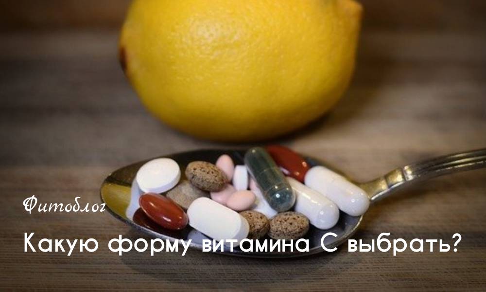 Какую форму витамина С выбрать?