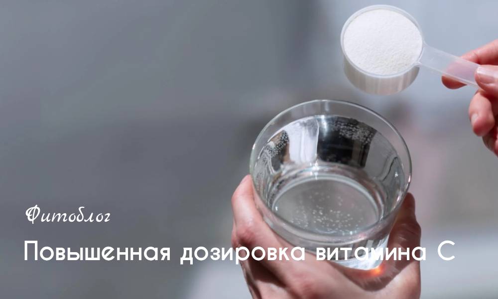 Повышенная дозировка витамина С