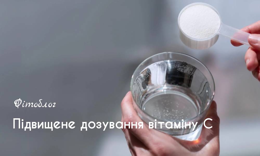 Підвищене дозування вітаміну С