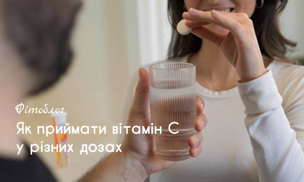 Як приймати вітамін С у різних дозуваннях