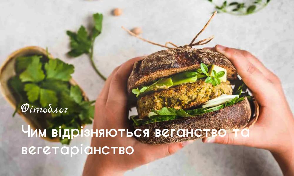 Чим відрізняються веганство та вегетаріанство