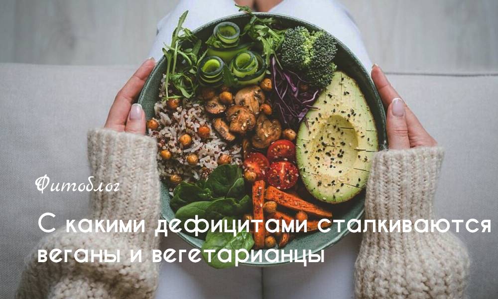 С какими дефицитами сталкиваются веганы и вегетарианцы