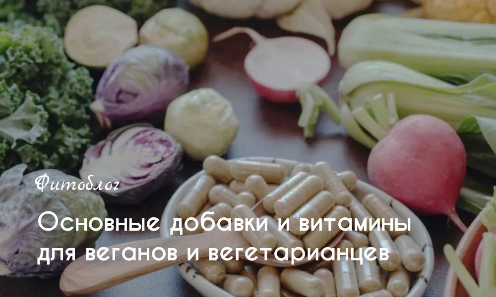 Основные добавки и витамины для веганов и вегетарианцев