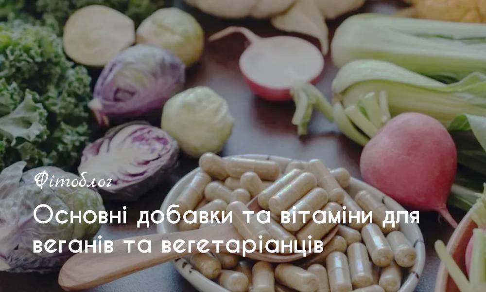 Основні добавки та вітаміни для веганів та вегетаріанців