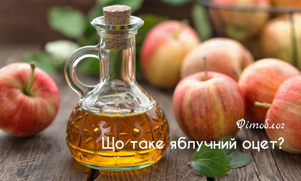 Що таке яблучний оцет