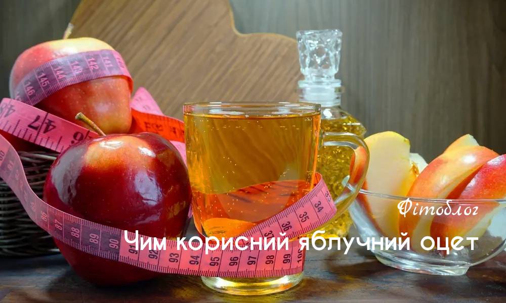 Чим корисний яблучний оцет