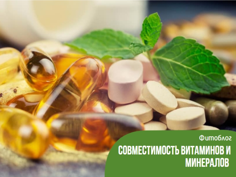 Совместимость витаминов и минералов