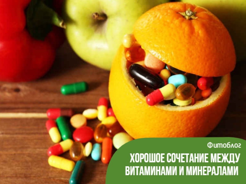 Хорошое сочетание между витаминами и минералами