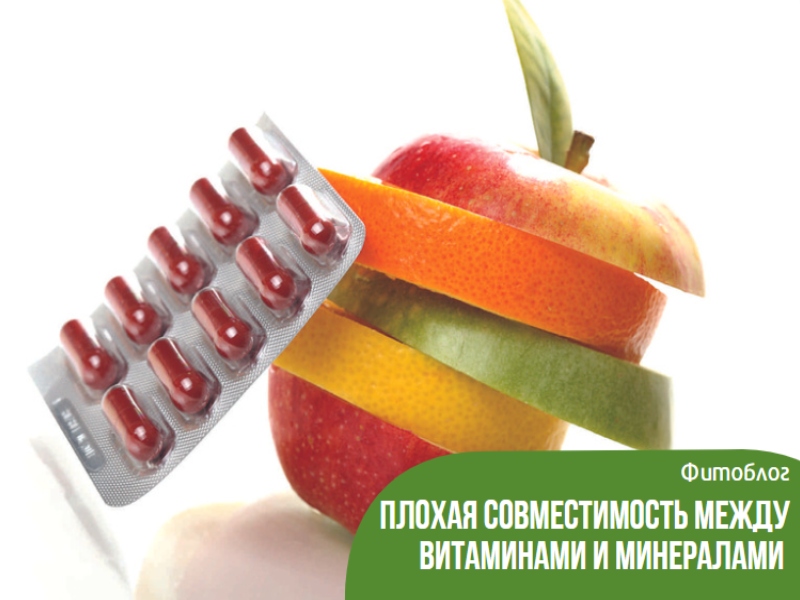 Плохая совместимость между витаминами и минералами