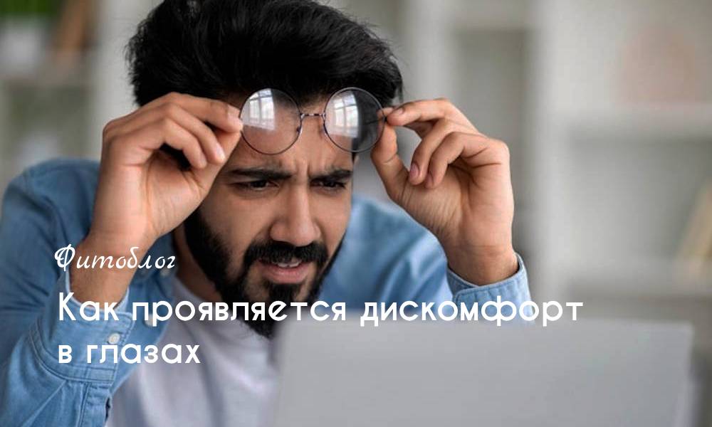 Как проявляется дискомфорт в глазах