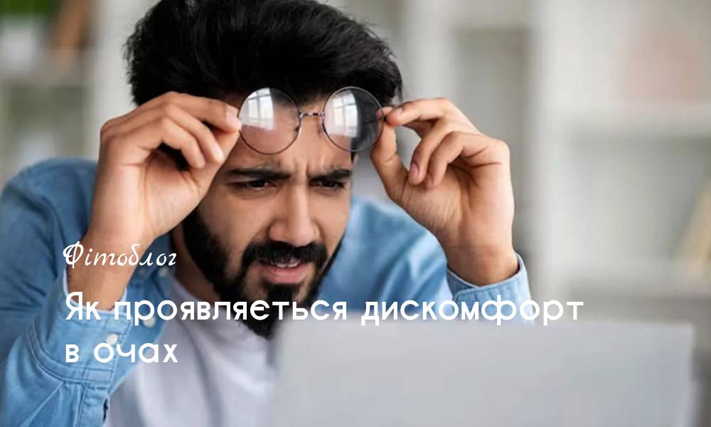 Як проявляється дискомфорт в очах