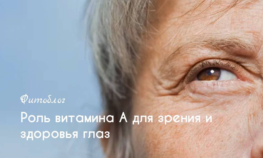 Роль витамина А для зрения и здоровья глаз