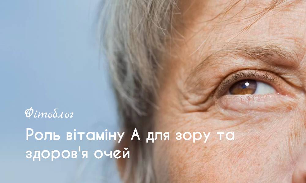 Роль вітаміну А для зору та здоров'я очей