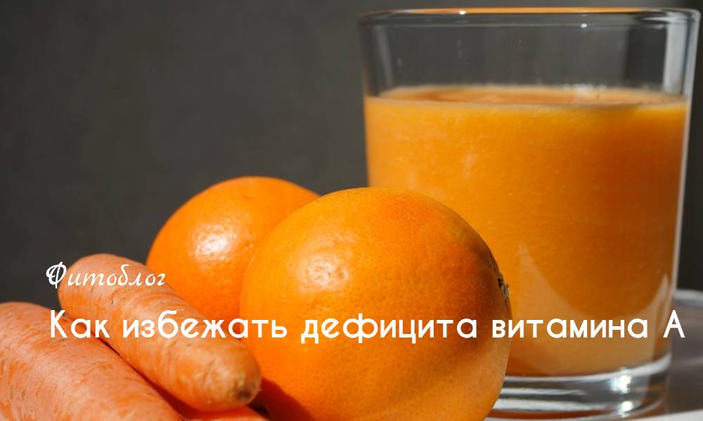 Как избежать дефицита витамина А