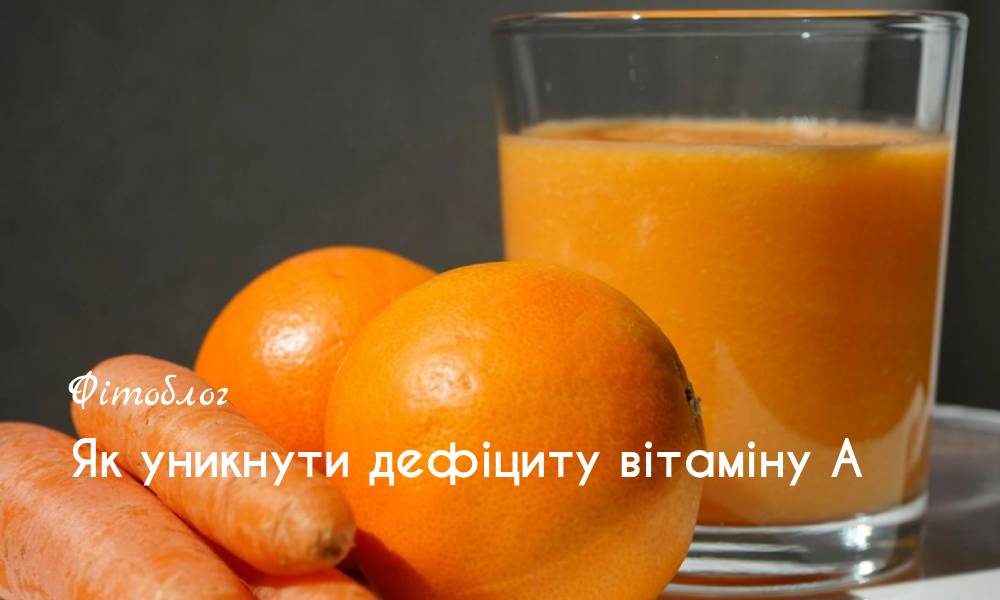 Як уникнути дефіциту вітаміну А