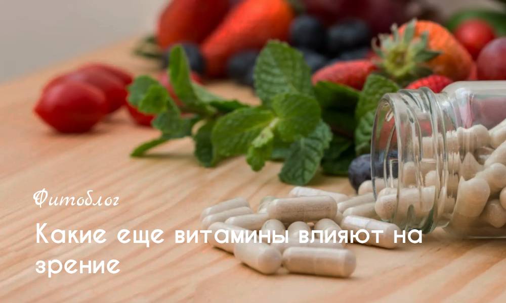 Какие еще витамины влияют на зрение