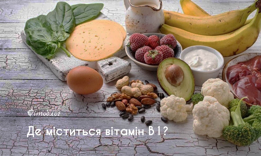 Де міститься вітамін B1